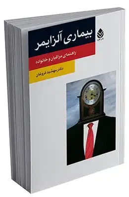 جلد کتاب بیماری آلزایمر (روان و زندگی) اثر مهشید فروغان