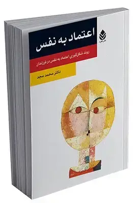 جلد کتاب اعتماد به نفس (روان و زندگی)