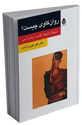 جلد کتاب روان کاوی چیست؟ (روان و زندگی)