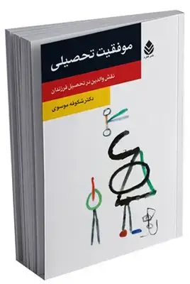 جلد کتاب موفقیت تحصیلی، نقش والدین در تحصیل فرزندان (روان و زندگی)