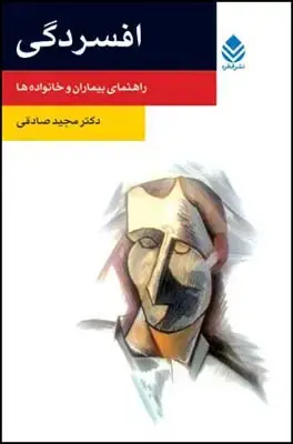 جلد کتاب افسردگی - ص - (روان و زندگی)