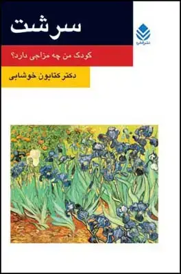 جلد کتاب سرشت (روان و زندگی) اثر کتایون خوشابی