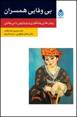 جلد کتاب بی وفایی همسران (روان و زندگی)