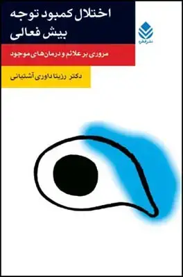 جلد کتاب اختلال کمبود توجه - بیش فعالی (روان و زندگی) اثر رزیتا داوری آشتیانی