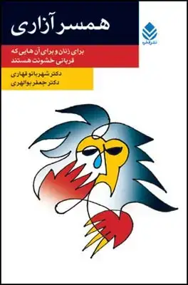 جلد کتاب همسر آزاری (روان و زندگی) اثر شهربانو قهاری