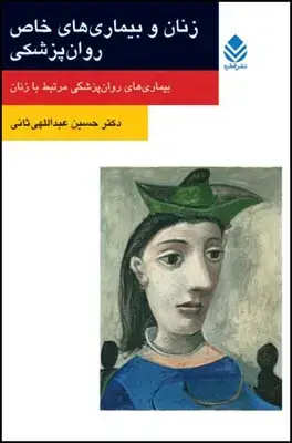 جلد کتاب زنان و بیماری های خاص روان پزشکی (روان و زندگی)