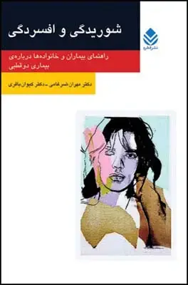 جلد کتاب شوریدگی و افسردگی (روان و زندگی)