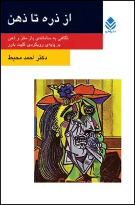 جلد کتاب از ذره تا ذهن (روان و زندگی) اثر احمد محیط