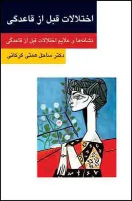جلد کتاب اختلالات قبل از قاعدگی (روان و زندگی)
