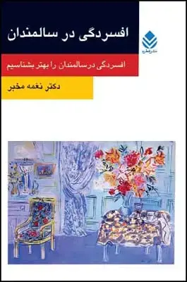 جلد کتاب افسردگی در سالمندان (روان و زندگی)