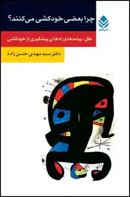 جلد کتاب چرا بعضی خودکشی می کنند (روان و زندگی)