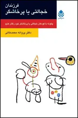 جلد کتاب فرزندان خجالتی یا پرخاشگر (روان و زندگی) اثر پروانه محمدخانی