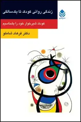 جلد کتاب زندگی روانی کودک تا یک سالگی (روان و زندگی)