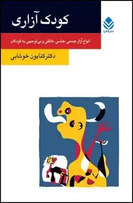 جلد کتاب کودک آزاری (روان و زندگی) اثر کتایون خوشابی