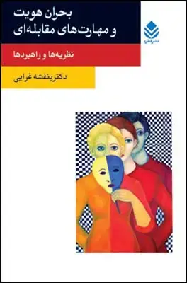 جلد کتاب بحران هویت و مهارت های مقابله ای (روان و زندگی)