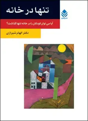 جلد کتاب تنها در خانه (روان و زندگی) اثر الهام شیرازی