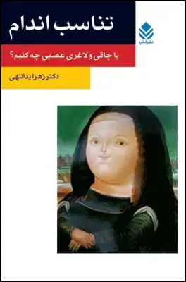 جلد کتاب تناسب اندام (روان و زندگی)