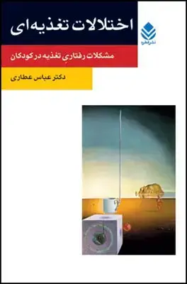 جلد کتاب اختلالات تغذیه ای (روان و زندگی) اثر عباس عطاری