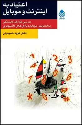 جلد کتاب اعتیاد به اینترنت و موبایل (روان و زندگی)