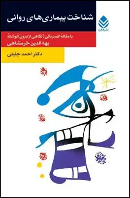 جلد کتاب شناخت بیماری های روانی (روان و زندگی) اثر احمد جلیلی