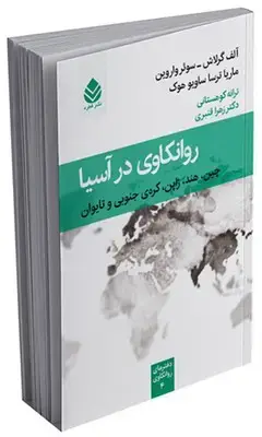 جلد کتاب دفترهای روانکاوی _ روانکاوی در آسیا