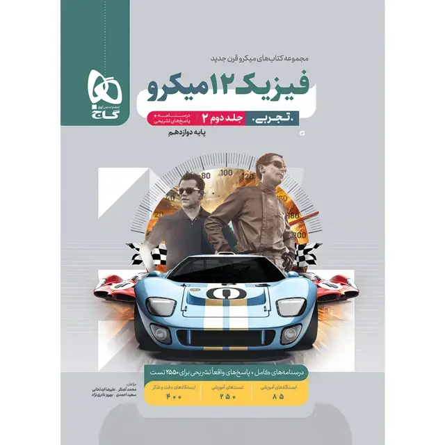 جلد کتاب کتاب فیزیک دوازدهم تجربی جلد 2 سری میکرو طبقه بندی برای کنکور 1406