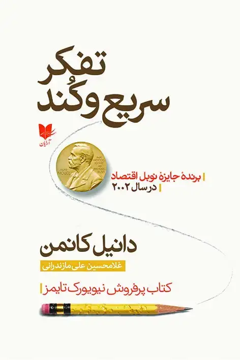 جلد کتاب تفکر سریع و کند