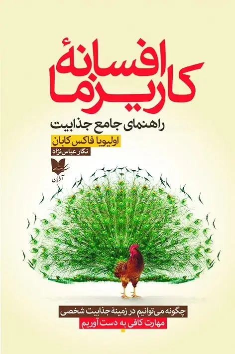 جلد کتاب افسانه کاریزما