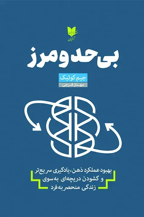 جلد کتاب بی حد و مرز