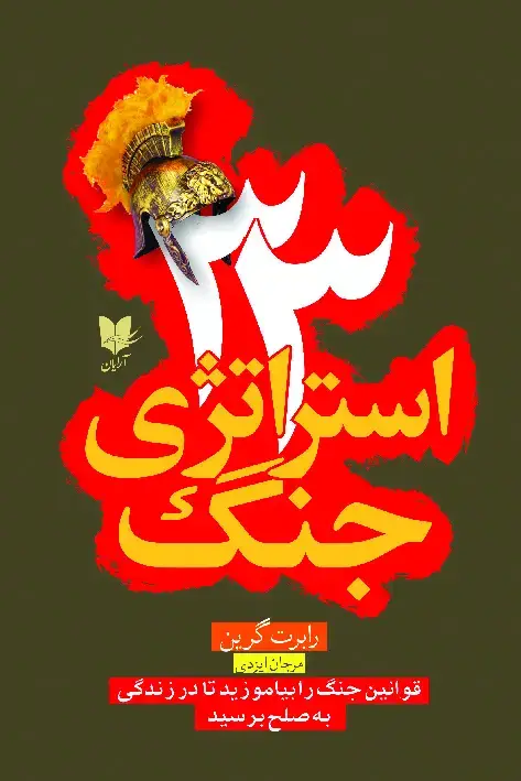 جلد کتاب 33 استراتژی جنگ