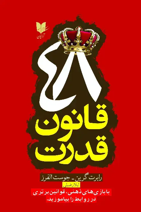 جلد کتاب 48 قانون قدرت