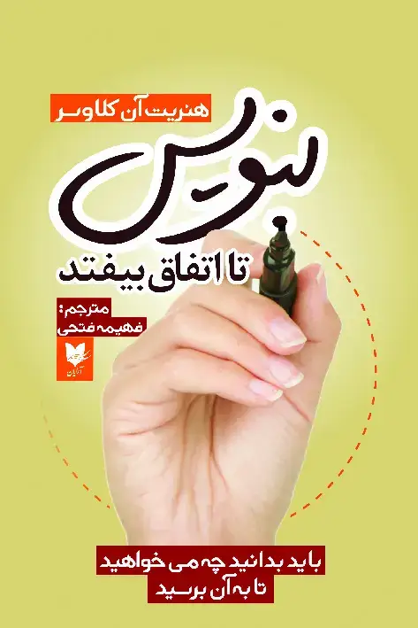 جلد کتاب بنویس تا اتفاق بیفتد