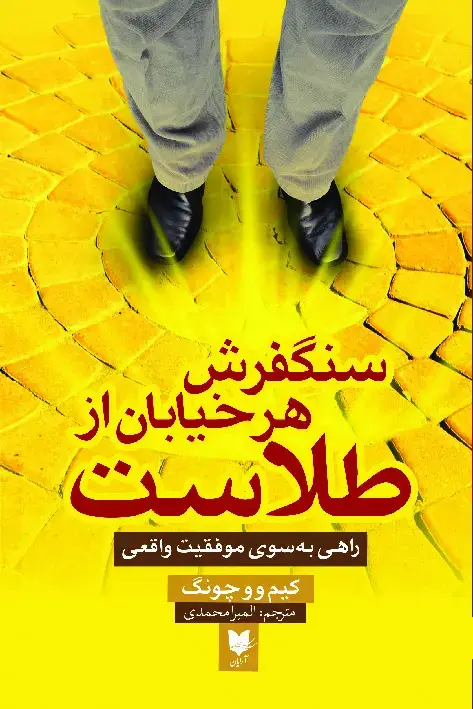 جلد کتاب سنگفرش هر خیابان از طلاست