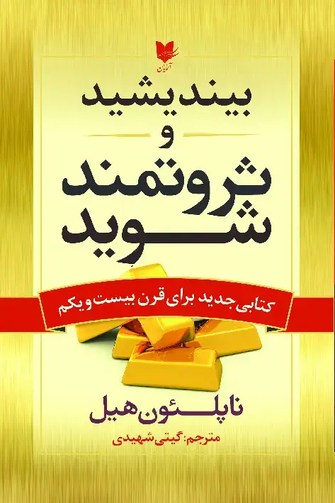 جلد کتاب بیندیشید و ثروتمند شوید