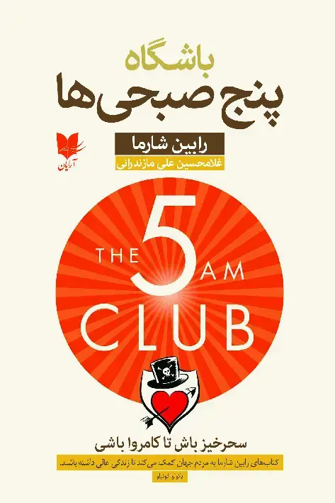 جلد کتاب باشگاه پنجصبحیها