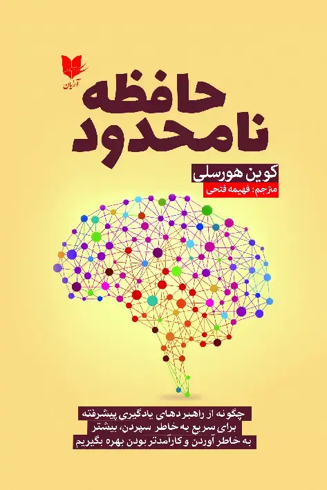 جلد کتاب حافظه نامحدود