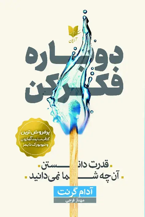 جلد کتاب دوباره فکر کن