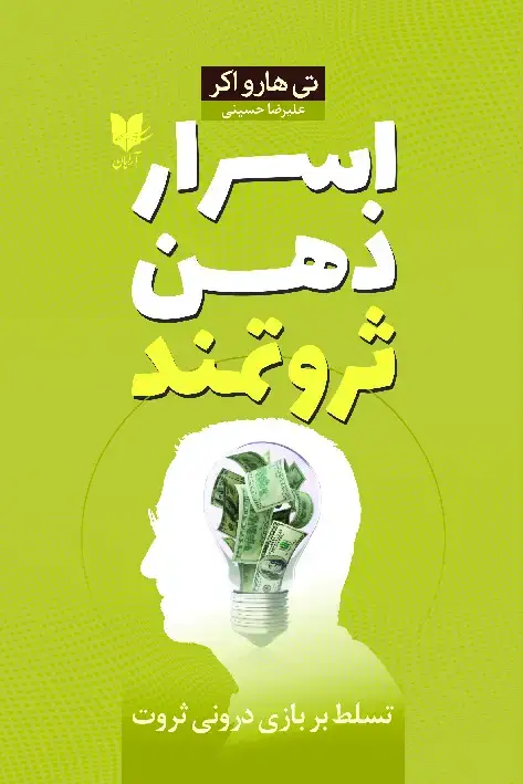 جلد کتاب اسرار ذهن ثروتمند