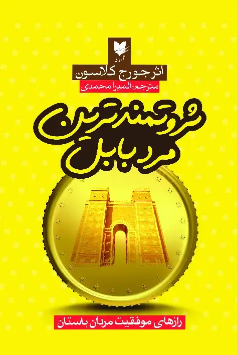 جلد کتاب ثروتمندترین مرد بابل