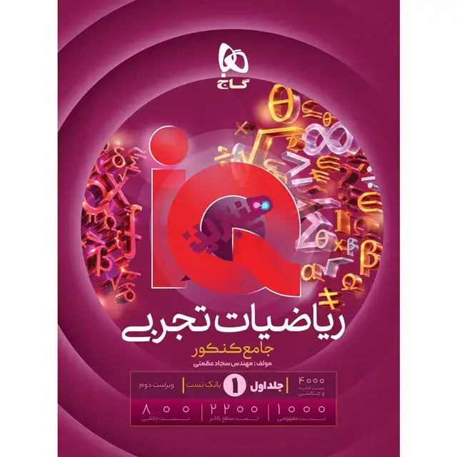 جلد کتاب کتاب ریاضیات جامع کنکور تجربی جلد 1 سری iQ برای کنکور 1406