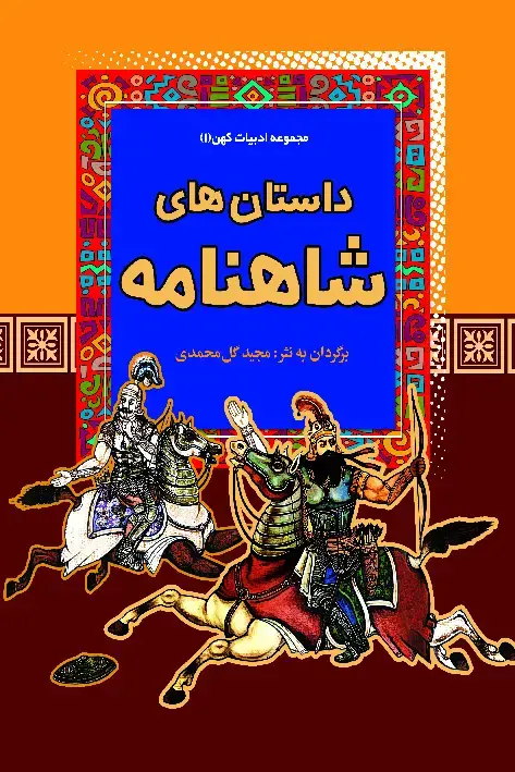 جلد کتاب داستانهای شاهنامه