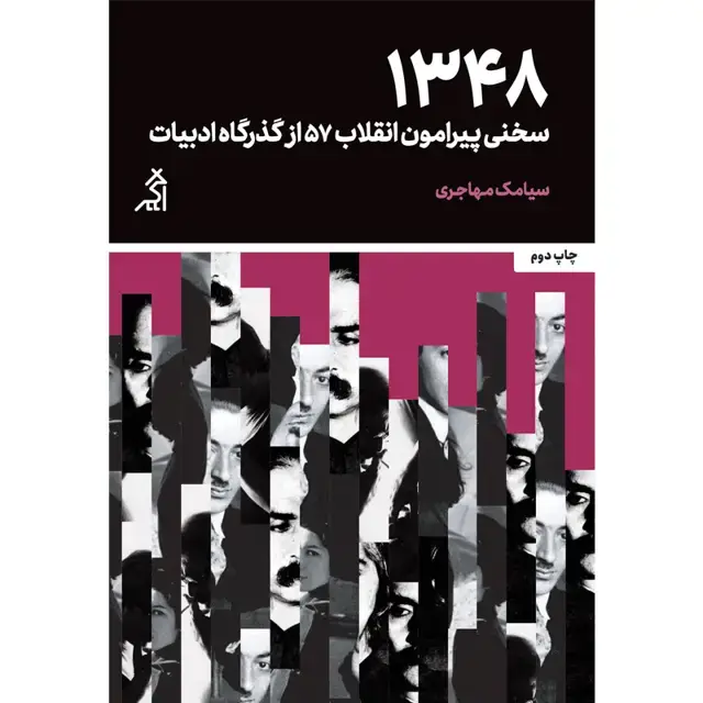جلد کتاب 1348: سخنی پیرامون انقلاب 57 از گذرگاه ادبیات