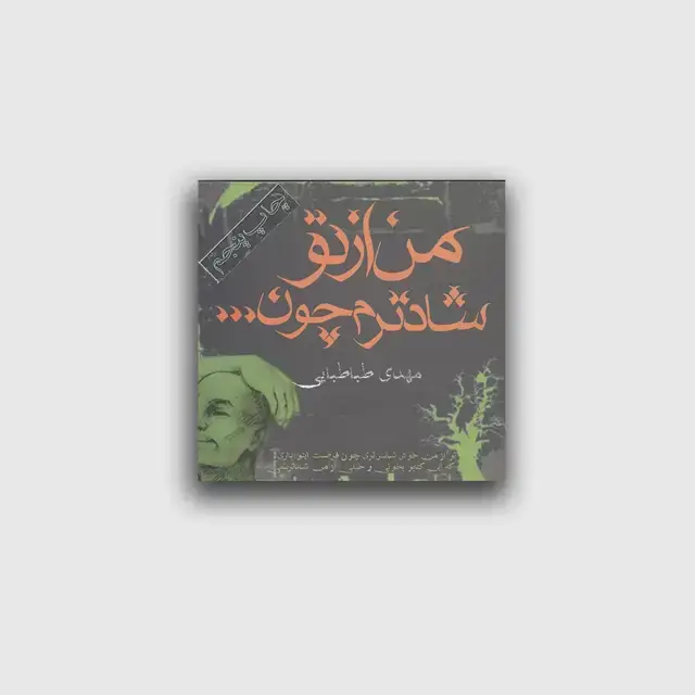 جلد کتاب من از تو شادترم چون… اثر مهدی طباطبایی