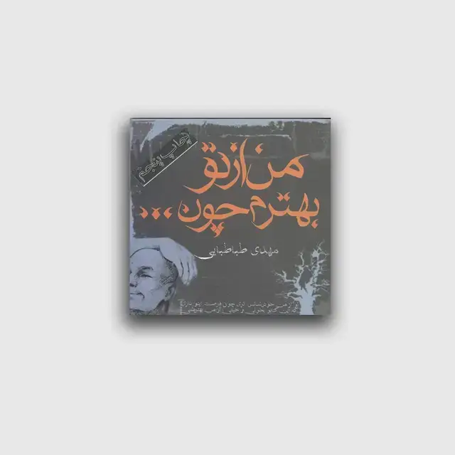 جلد کتاب من از تو بهترم چون…