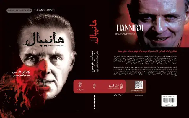 جلد کتاب کتاب هانیبال : ادامه سکوت بره ها