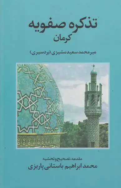 جلد کتاب تذکره صفویه کرمان