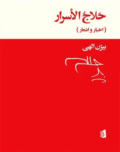جلد کتاب حلاج الأسرار