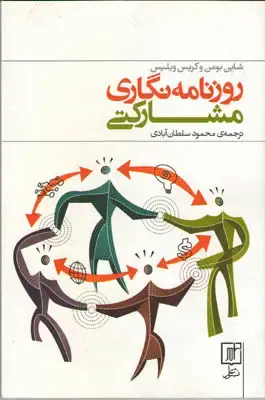جلد کتاب روزنامه نگاری مشارکتی