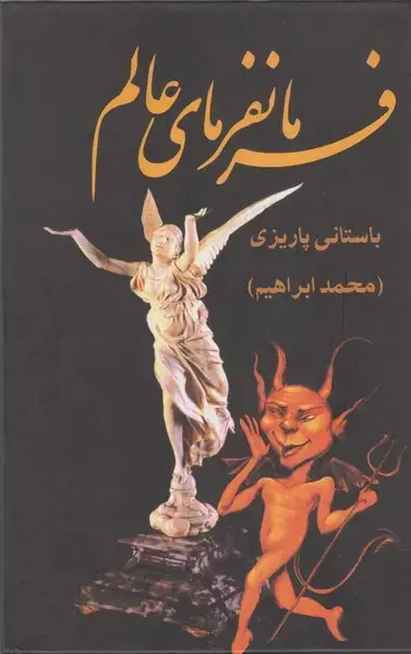جلد کتاب فرمانفرمای عالم