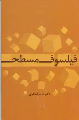 جلد کتاب فیلسوف مسطح